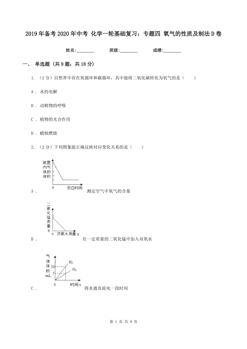 2019年备考2020年中考 化学一轮基础复习：专题四 氧气的性质及制法D卷.doc_第1页