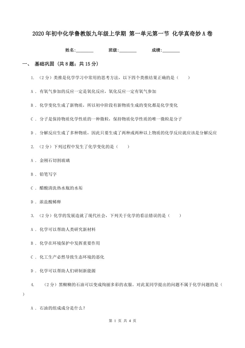 2020年初中化学鲁教版九年级上学期 第一单元第一节 化学真奇妙A卷.doc_第1页