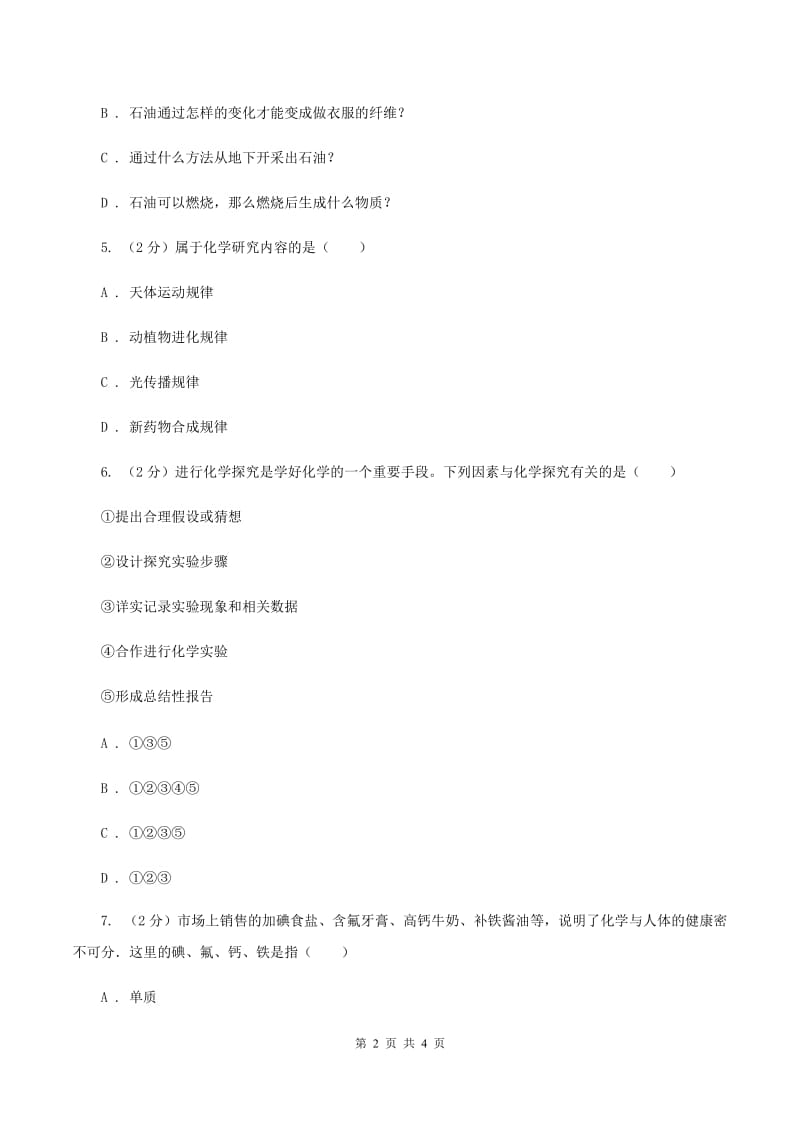 2020年初中化学鲁教版九年级上学期 第一单元第一节 化学真奇妙A卷.doc_第2页