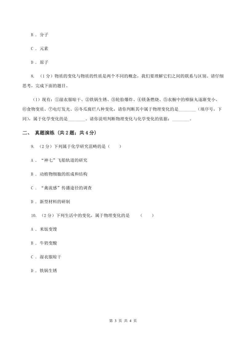 2020年初中化学鲁教版九年级上学期 第一单元第一节 化学真奇妙A卷.doc_第3页