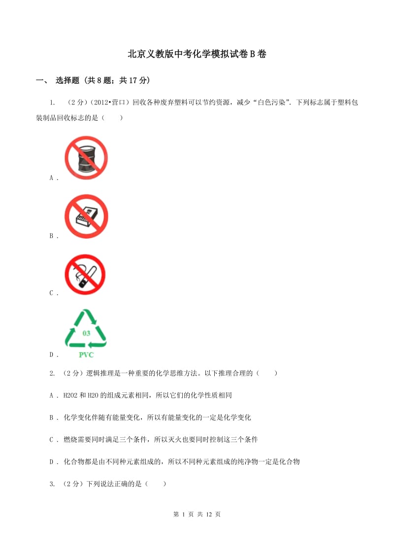 北京义教版中考化学模拟试卷B卷.doc_第1页