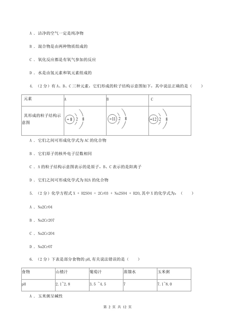 北京义教版中考化学模拟试卷B卷.doc_第2页