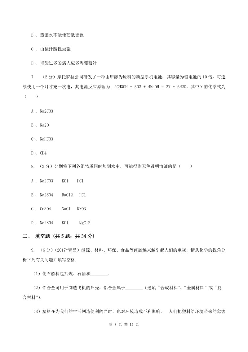 北京义教版中考化学模拟试卷B卷.doc_第3页