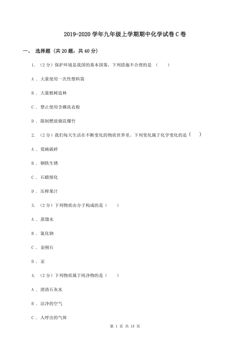 2019-2020学年九年级上学期期中化学试卷C卷.doc_第1页