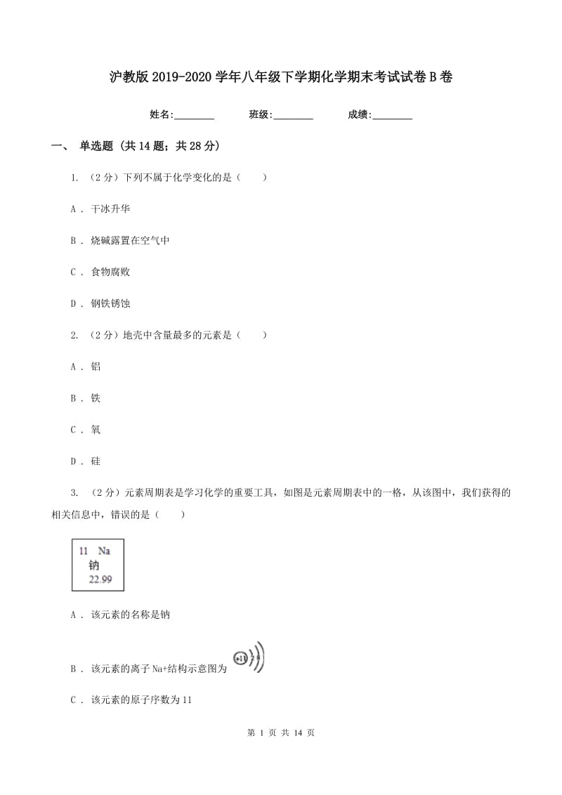 沪教版2019-2020学年八年级下学期化学期末考试试卷B卷.doc_第1页