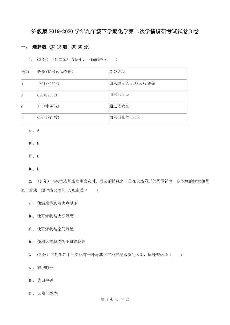 沪教版2019-2020学年九年级下学期化学第二次学情调研考试试卷B卷.doc_第1页