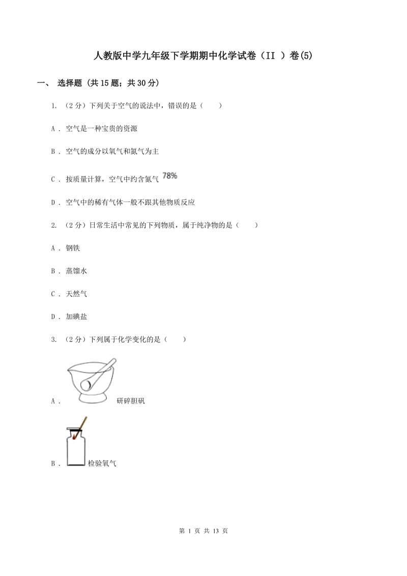 人教版中学九年级下学期期中化学试卷（II ）卷(5).doc_第1页