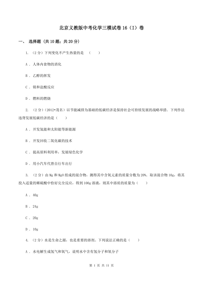 北京义教版中考化学三模试卷16（I）卷.doc_第1页