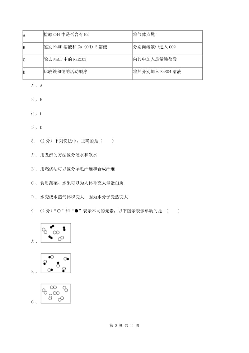 北京义教版中考化学三模试卷16（I）卷.doc_第3页