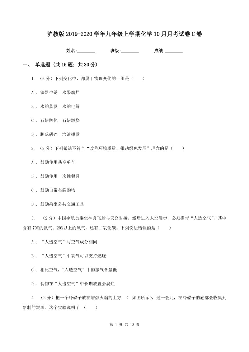 沪教版2019-2020学年九年级上学期化学10月月考试卷C卷.doc_第1页