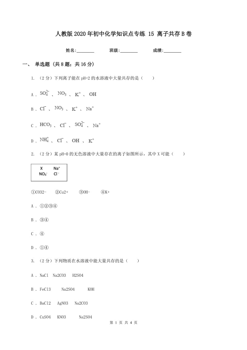 人教版2020年初中化学知识点专练 15 离子共存B卷.doc_第1页