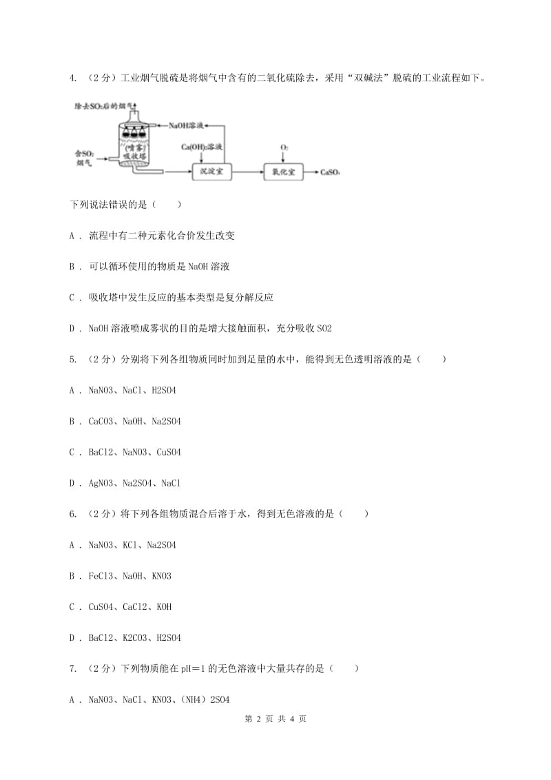 人教版2020年初中化学知识点专练 15 离子共存B卷.doc_第2页