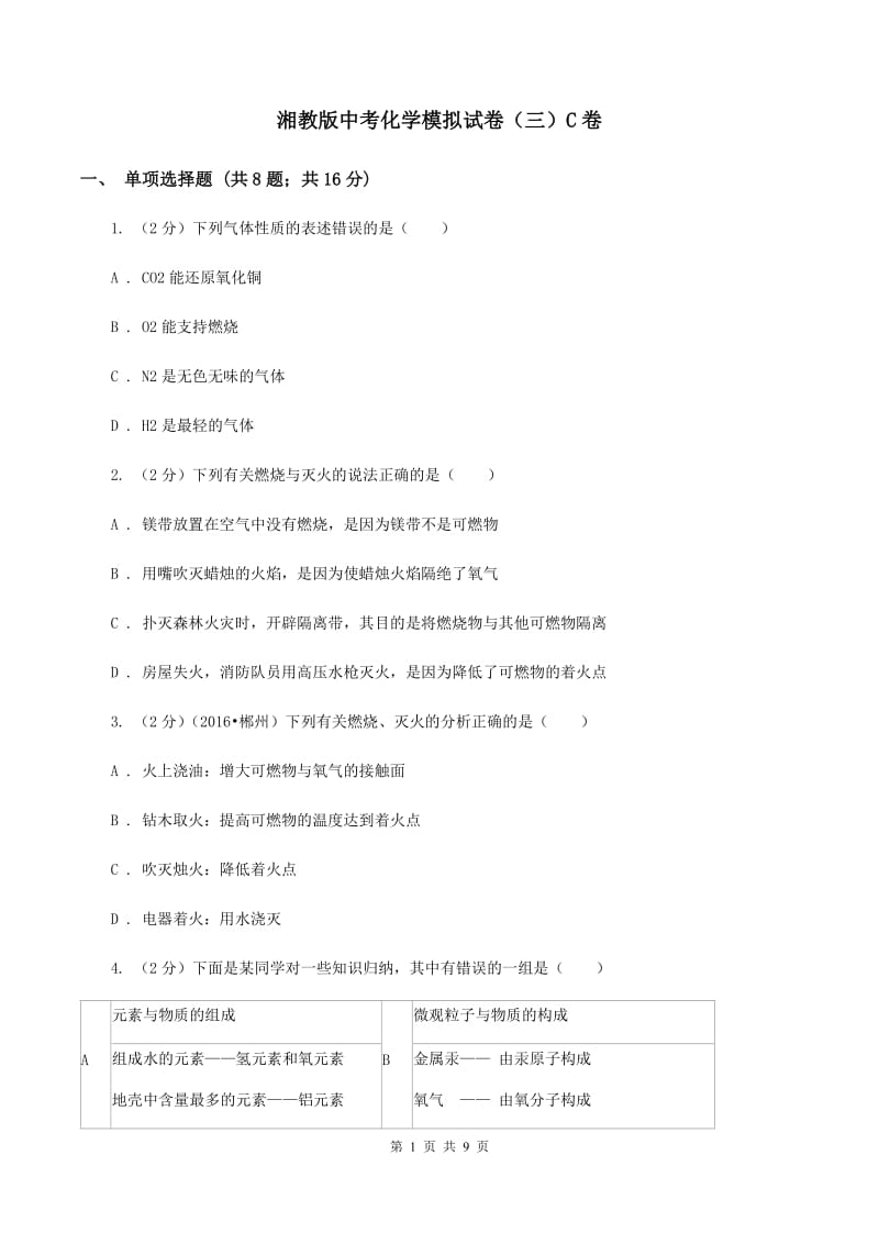 湘教版中考化学模拟试卷（三）C卷.doc_第1页