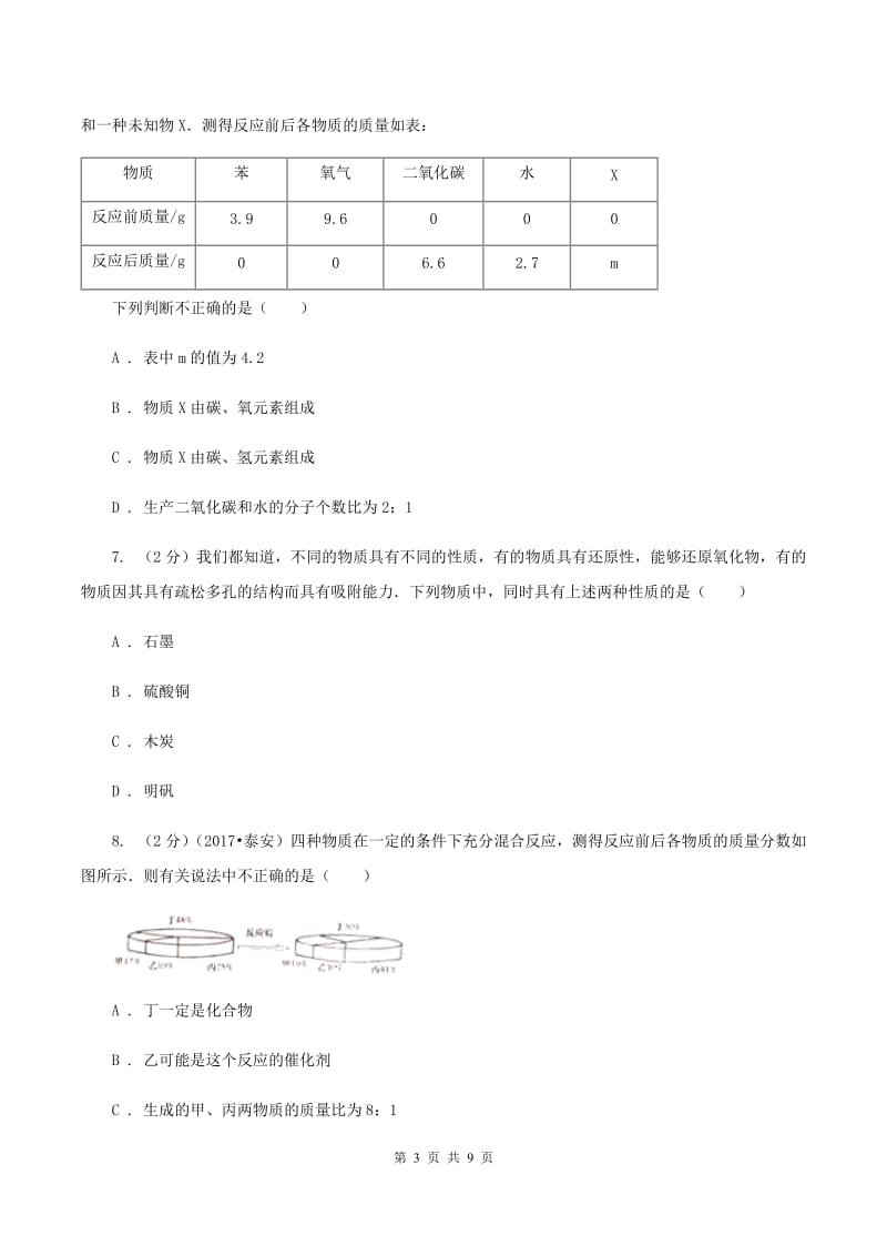 湘教版中考化学模拟试卷（三）C卷.doc_第3页