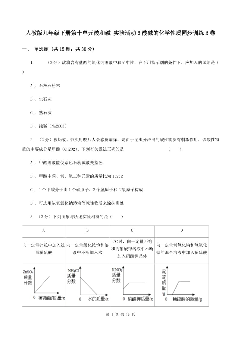 人教版九年级下册第十单元酸和碱 实验活动6酸碱的化学性质同步训练B卷.doc_第1页