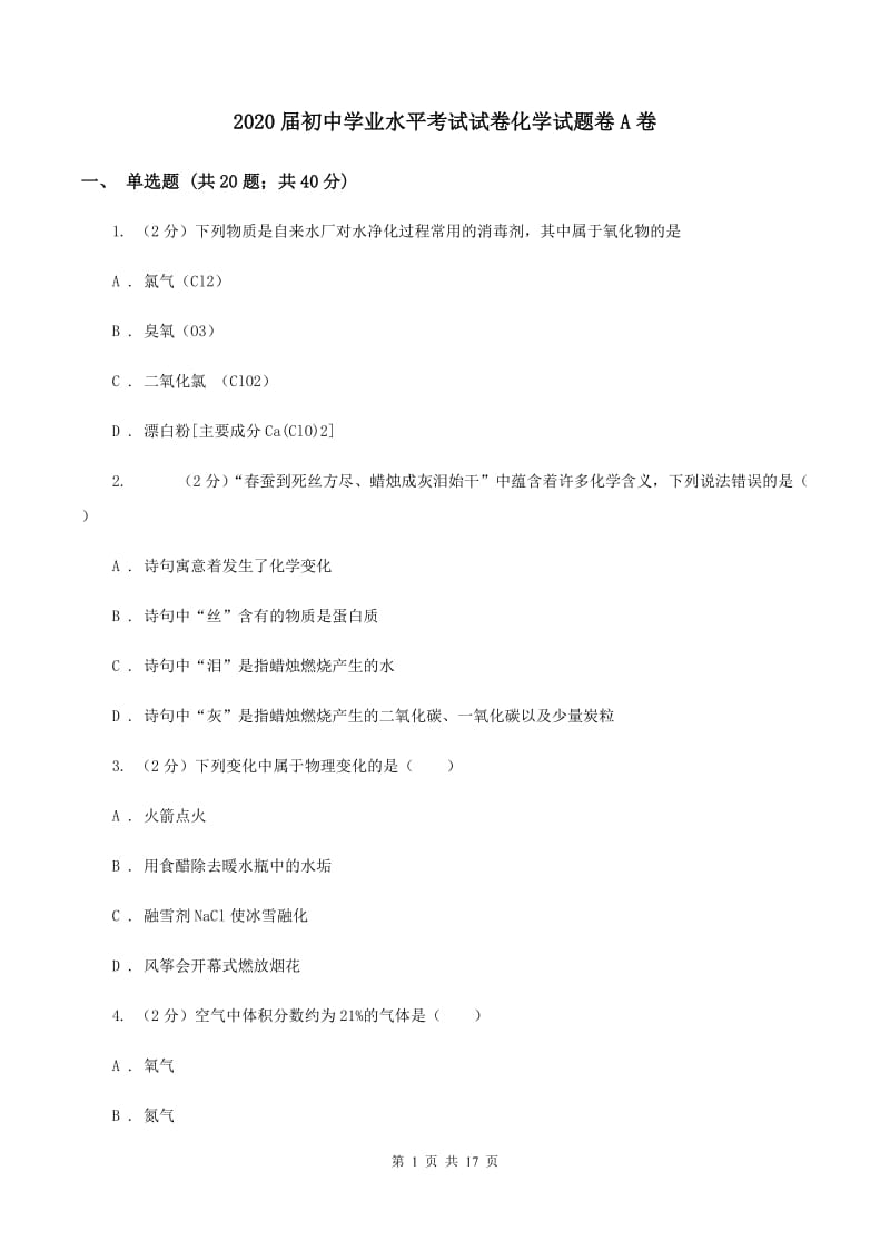 2020届初中学业水平考试试卷化学试题卷A卷.doc_第1页