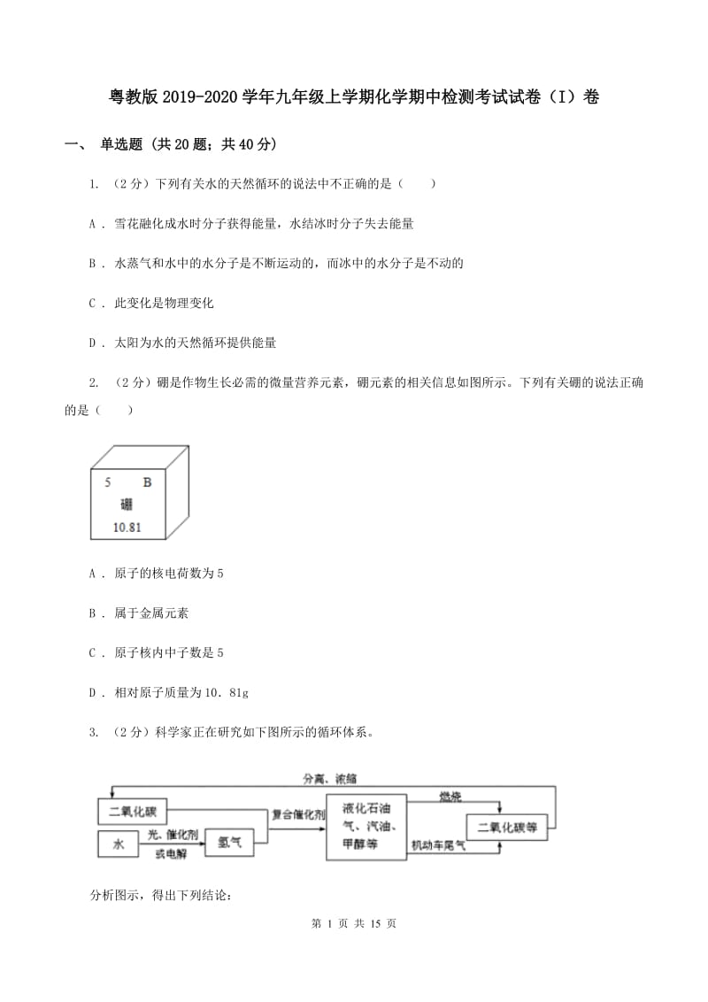 粤教版2019-2020学年九年级上学期化学期中检测考试试卷（I）卷.doc_第1页