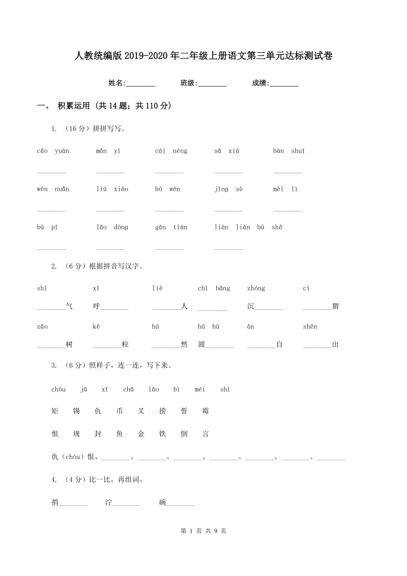 人教统编版2019-2020年二年级上册语文第三单元达标测试卷.doc_第1页