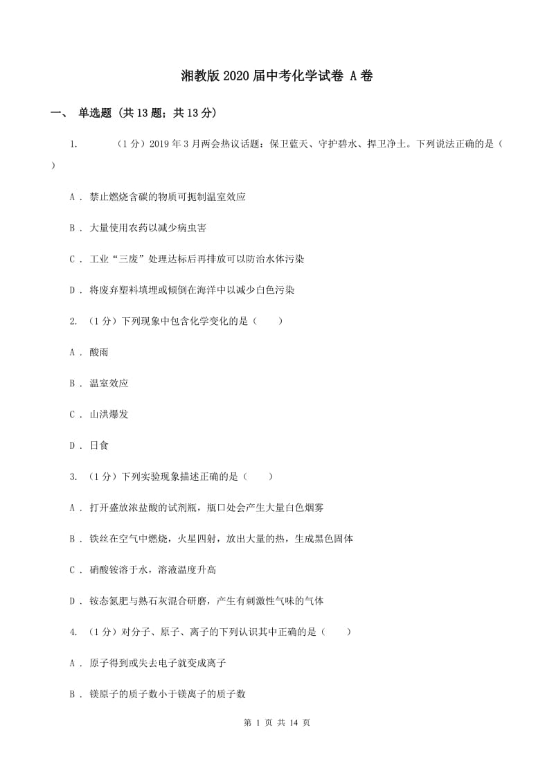 湘教版2020届中考化学试卷 A卷.doc_第1页