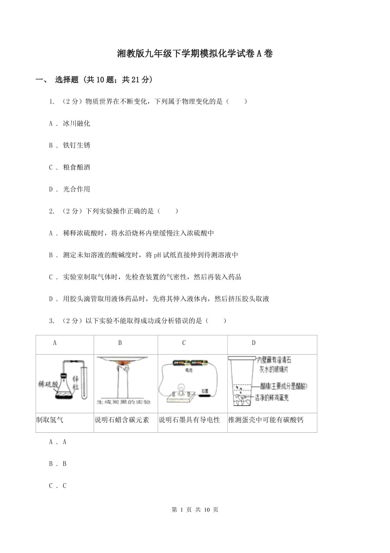 湘教版九年级下学期模拟化学试卷A卷.doc_第1页