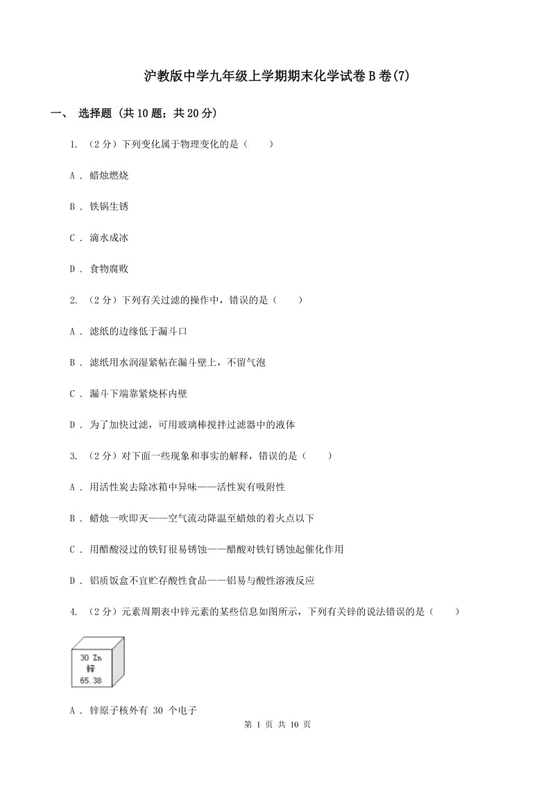 沪教版中学九年级上学期期末化学试卷B卷(7).doc_第1页