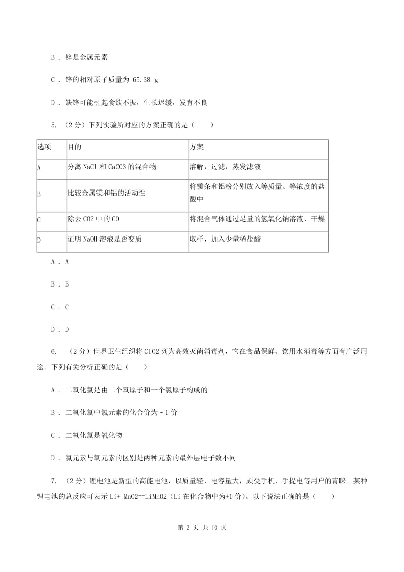 沪教版中学九年级上学期期末化学试卷B卷(7).doc_第2页