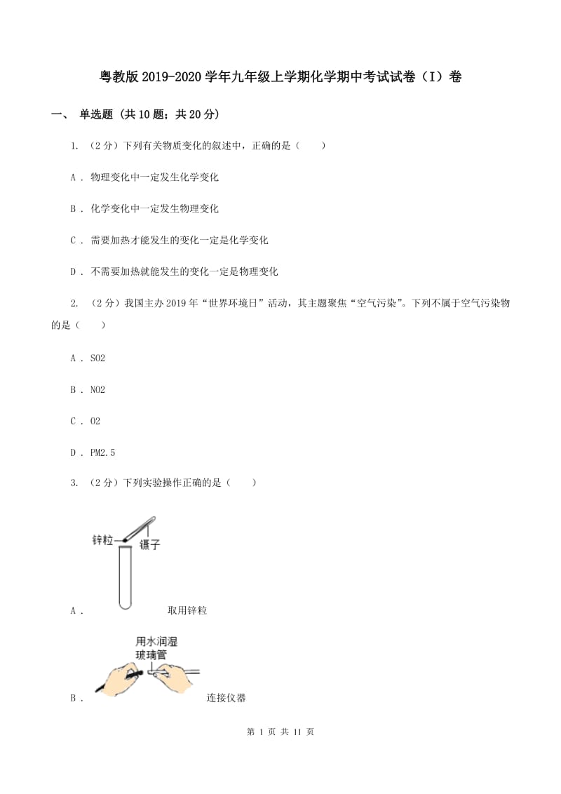 粤教版2019-2020学年九年级上学期化学期中考试试卷（I）卷.doc_第1页