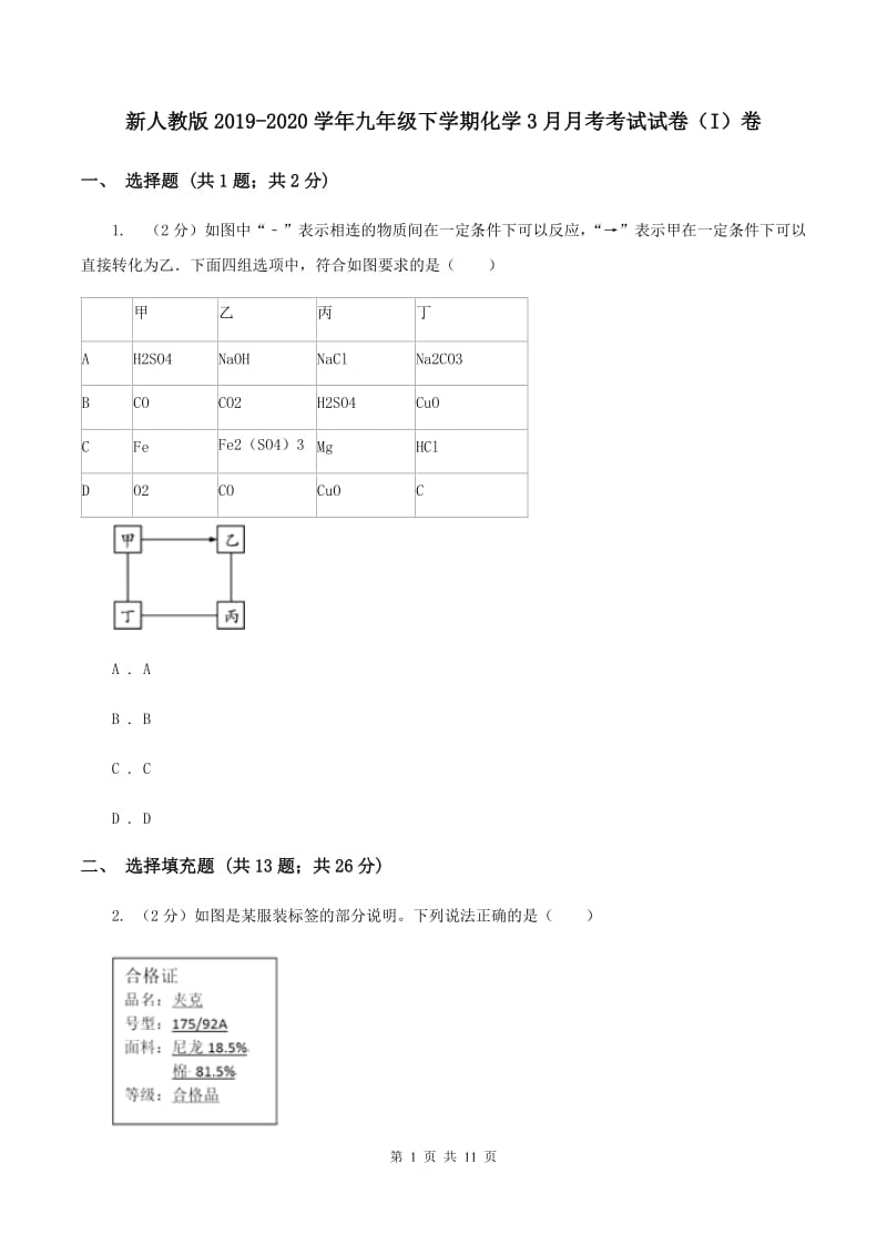 新人教版2019-2020学年九年级下学期化学3月月考考试试卷（I）卷.doc_第1页