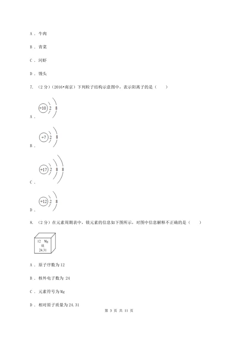 新人教版2019-2020学年九年级下学期化学3月月考考试试卷（I）卷.doc_第3页