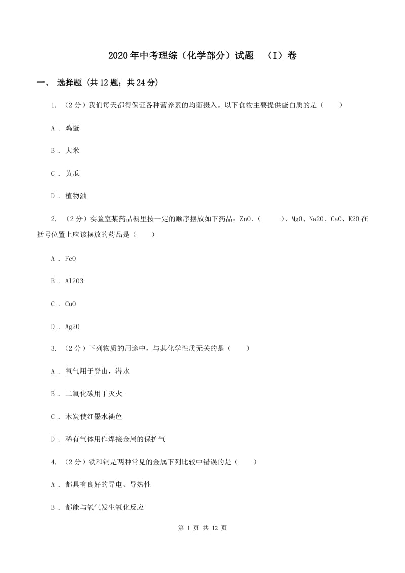 2020年中考理综（化学部分）试题 （I）卷.doc_第1页