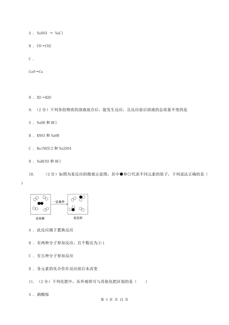 2020年中考理综（化学部分）试题 （I）卷.doc_第3页