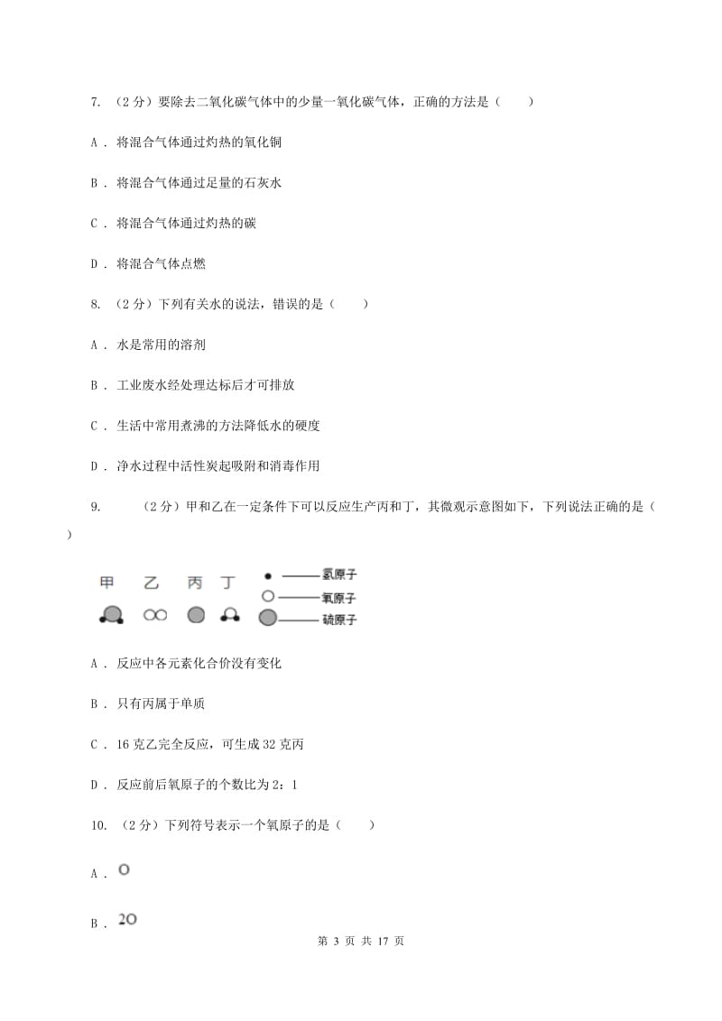 人教版2019-2020学年九年级上学期化学第二次月考试卷D卷 .doc_第3页