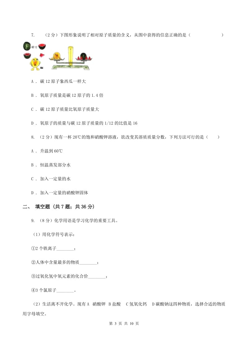 北京义教版九年级上学期期中化学试卷（I）卷(新版).doc_第3页