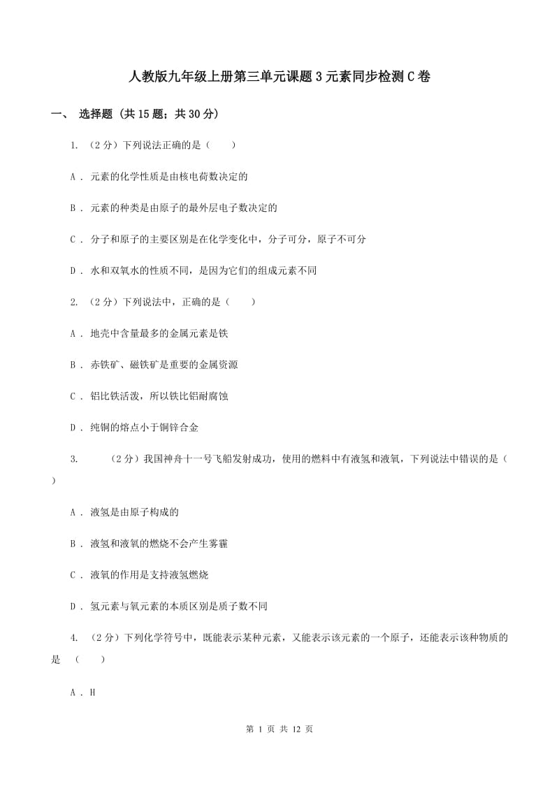 人教版九年级上册第三单元课题3元素同步检测C卷.doc_第1页