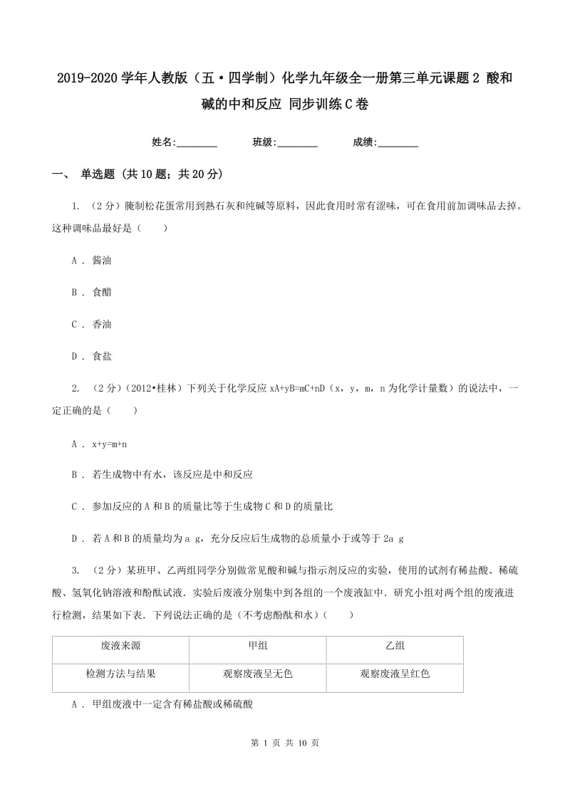 2019-2020学年人教版（五·四学制）化学九年级全一册第三单元课题2 酸和碱的中和反应 同步训练C卷.doc_第1页