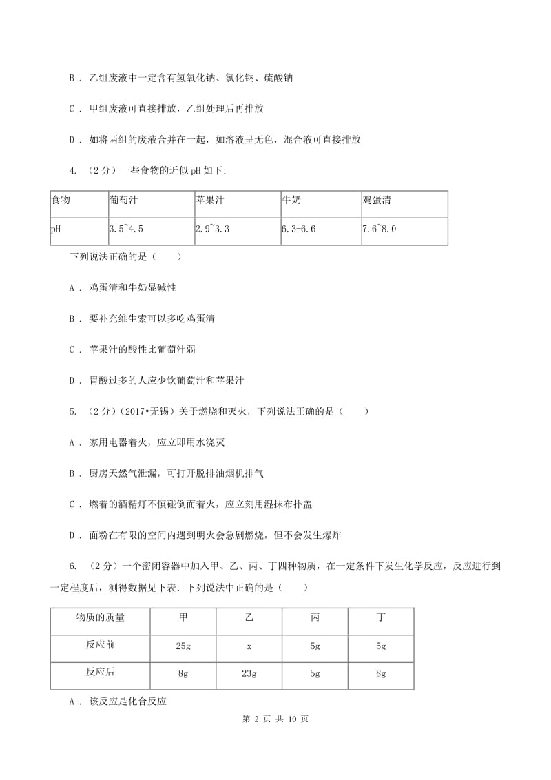 2019-2020学年人教版（五·四学制）化学九年级全一册第三单元课题2 酸和碱的中和反应 同步训练C卷.doc_第2页