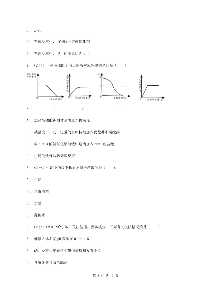 2019-2020学年人教版（五·四学制）化学九年级全一册第三单元课题2 酸和碱的中和反应 同步训练C卷.doc_第3页