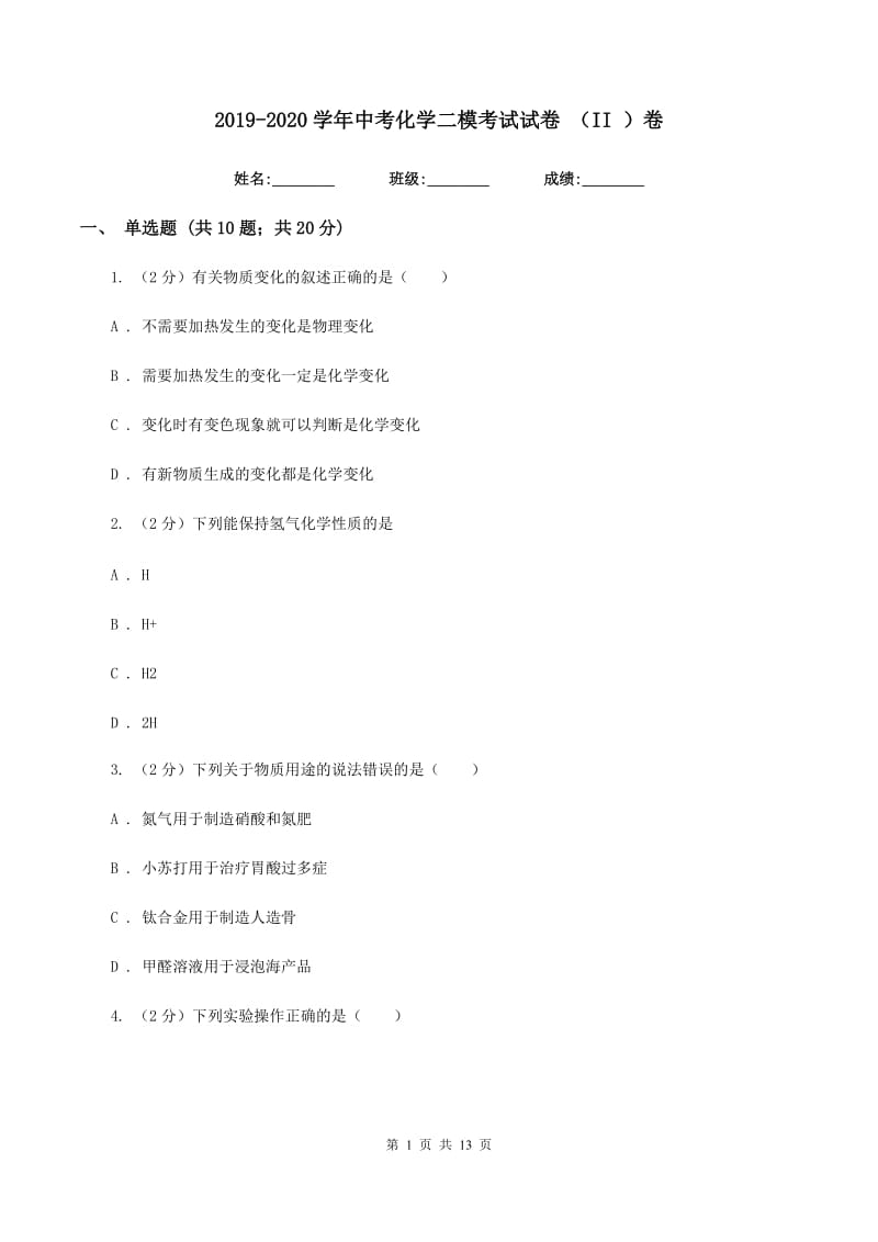 2019-2020学年中考化学二模考试试卷 （II ）卷.doc_第1页