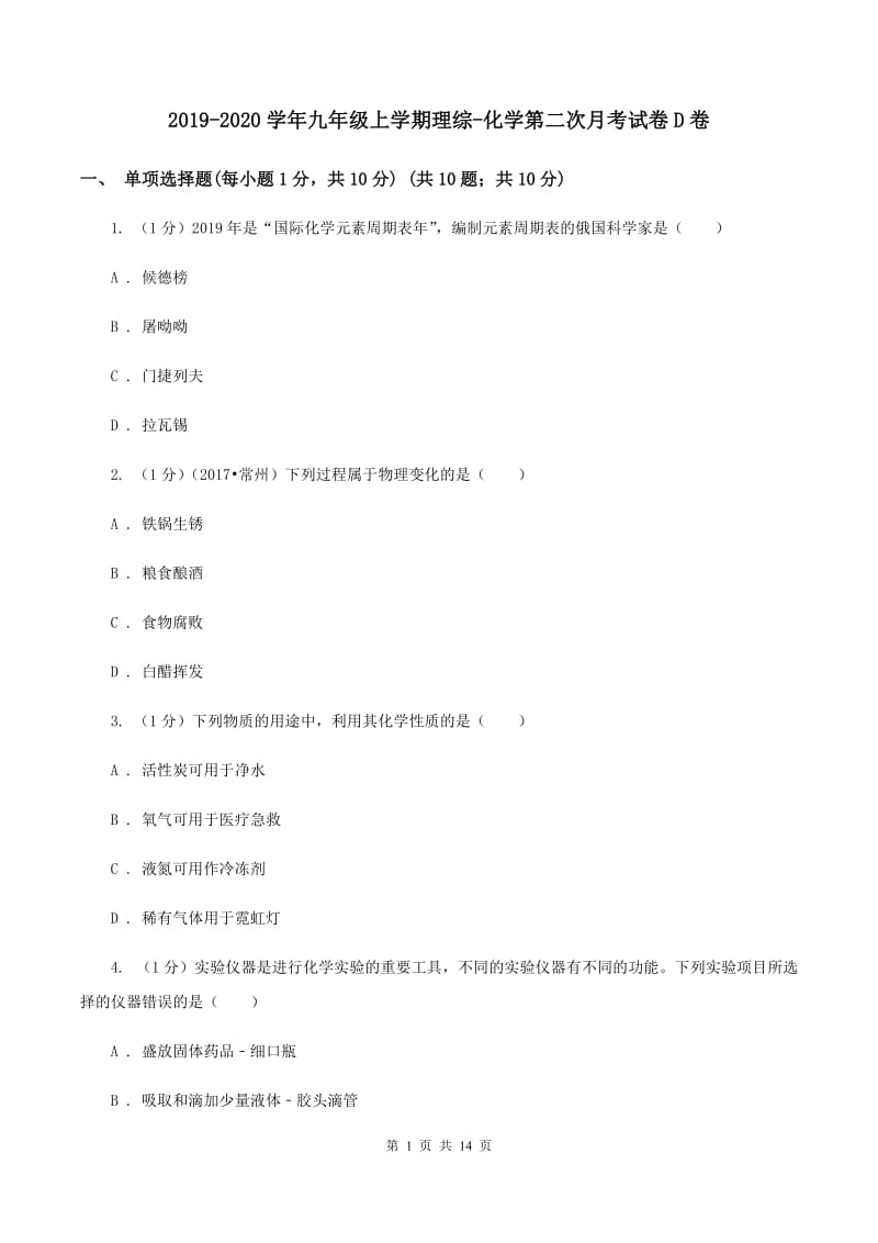 2019-2020学年九年级上学期理综-化学第二次月考试卷D卷.doc_第1页