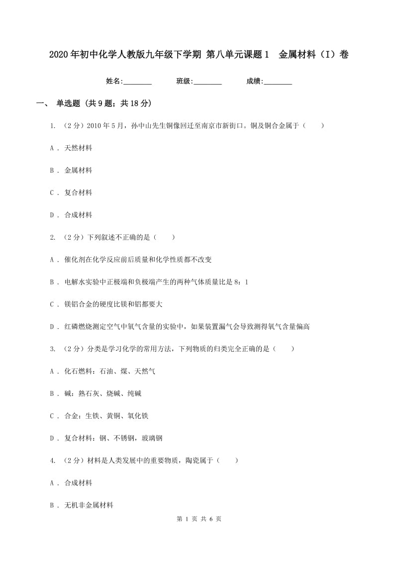 2020年初中化学人教版九年级下学期 第八单元课题1 金属材料（I）卷.doc_第1页