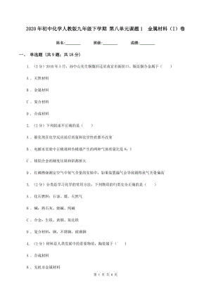 2020年初中化學(xué)人教版九年級(jí)下學(xué)期 第八單元課題1 金屬材料（I）卷.doc