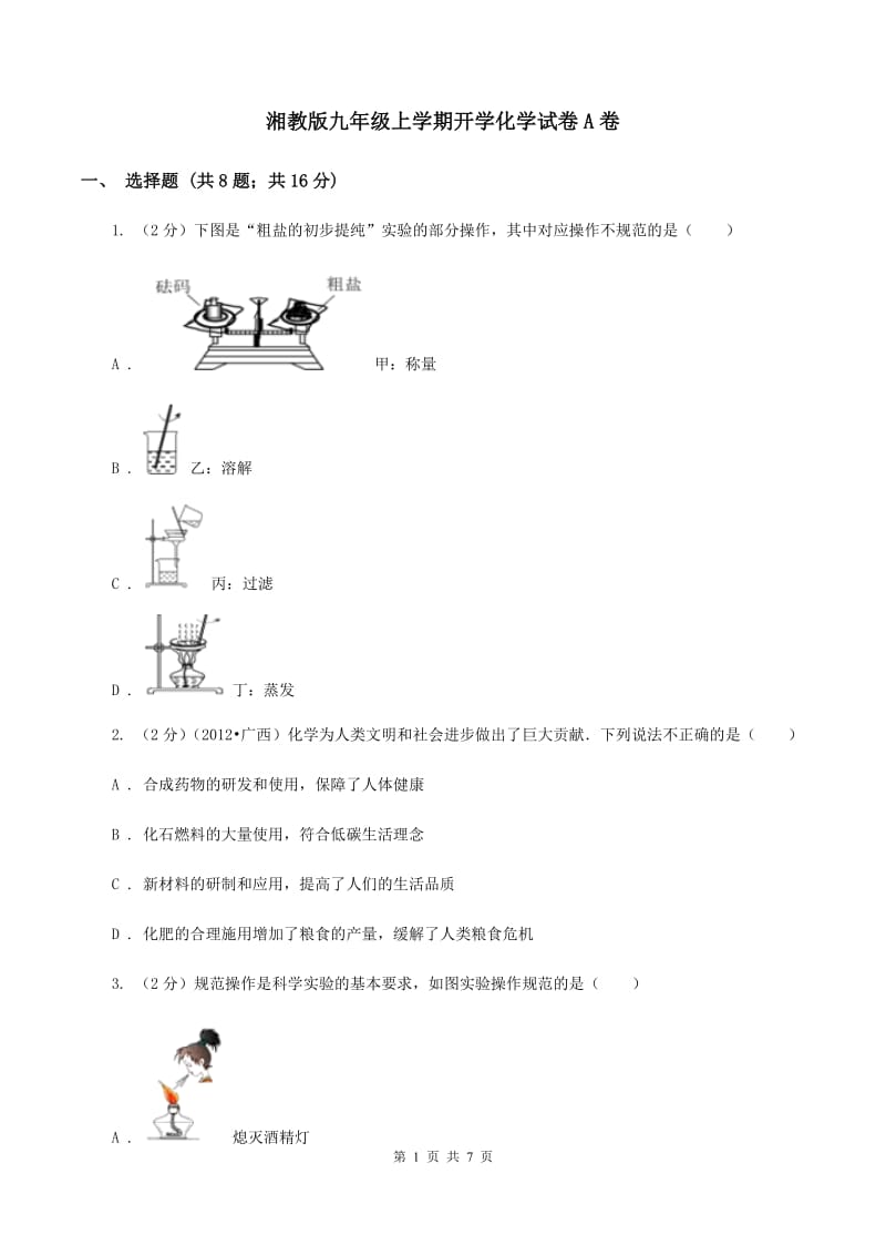 湘教版九年级上学期开学化学试卷A卷.doc_第1页