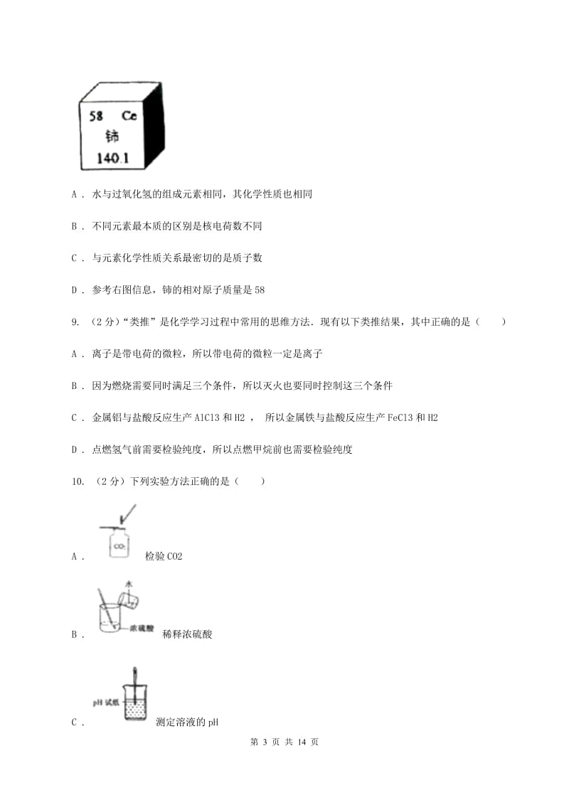 湘教版2019-2020学年九年级上学期化学第二次月考考试试卷 B卷（II ）卷.doc_第3页