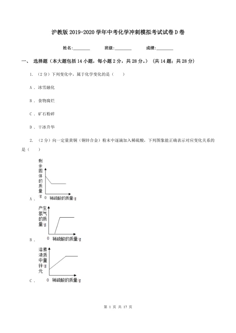 沪教版2019-2020学年中考化学冲刺模拟考试试卷D卷.doc_第1页