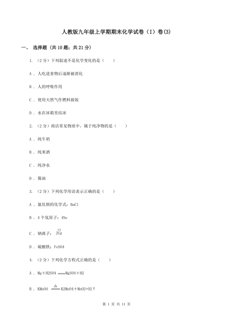 人教版九年级上学期期末化学试卷（I）卷(3).doc_第1页