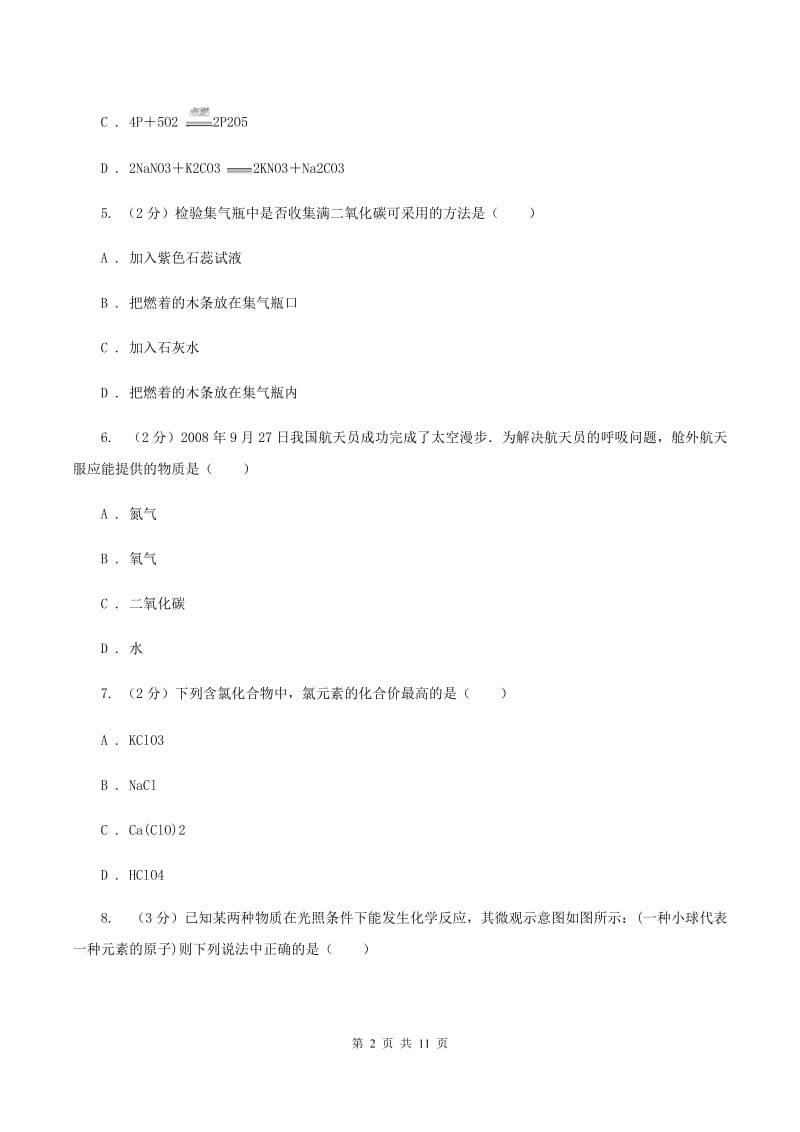 人教版九年级上学期期末化学试卷（I）卷(3).doc_第2页