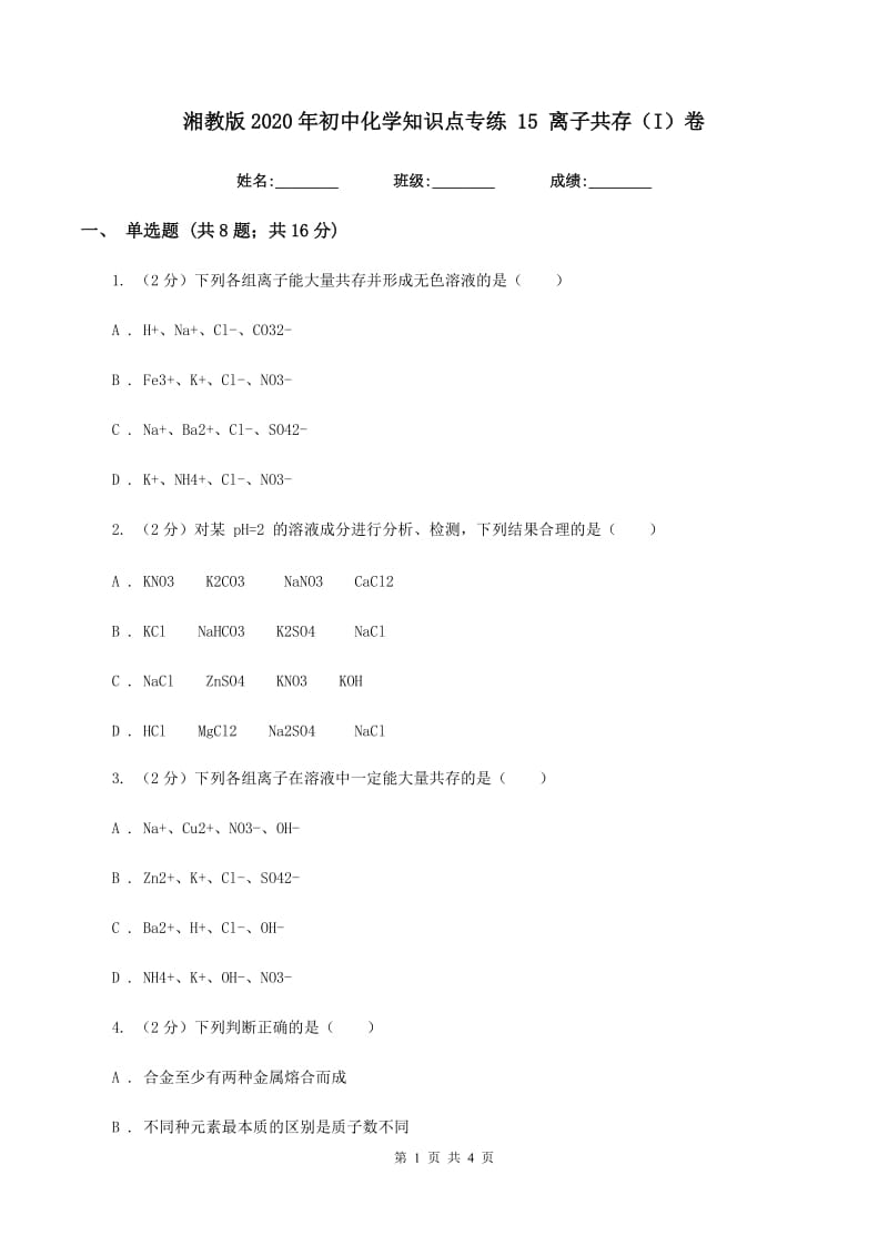 湘教版2020年初中化学知识点专练 15 离子共存（I）卷.doc_第1页