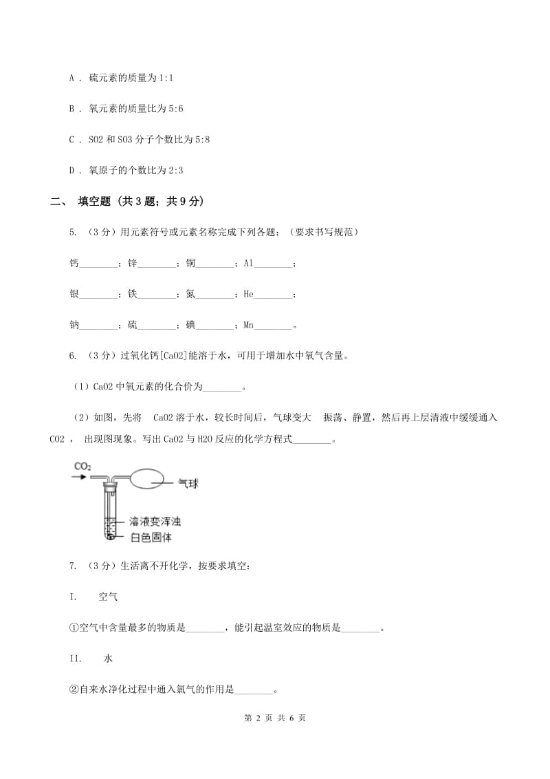 2020年初中化学鲁教版九年级上学期 第四单元第二节 物质组成的表示A卷.doc_第2页