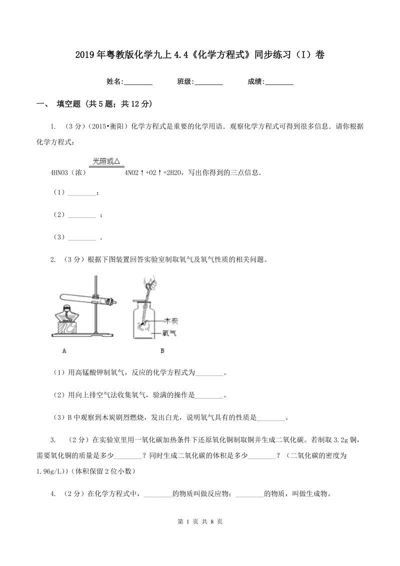 2019年粤教版化学九上4.4《化学方程式》同步练习（I）卷.doc_第1页