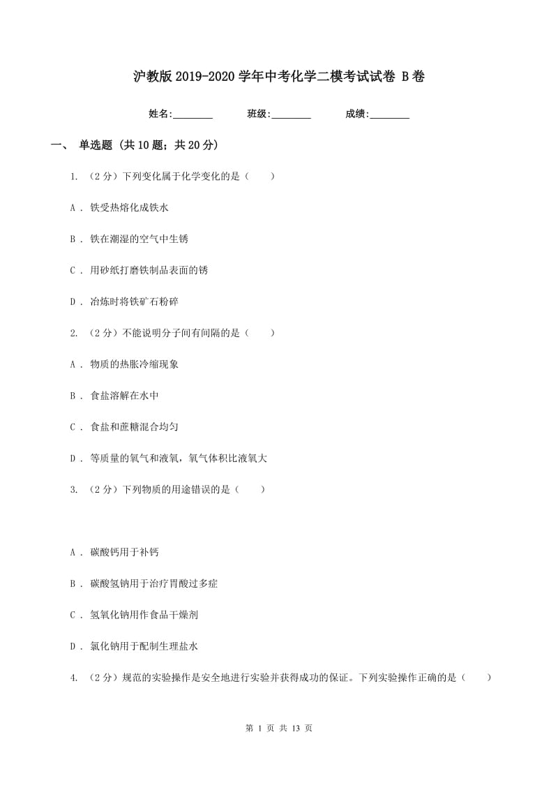 沪教版2019-2020学年中考化学二模考试试卷 B卷.doc_第1页